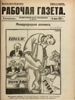 Обложка для Рабочая газета. Иллюстрированное приложение, 1922 , № 111.pdf